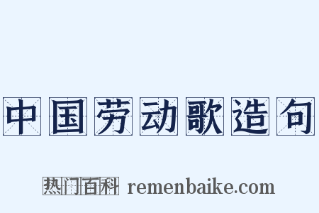 中国劳动歌造句是什么意思的图片